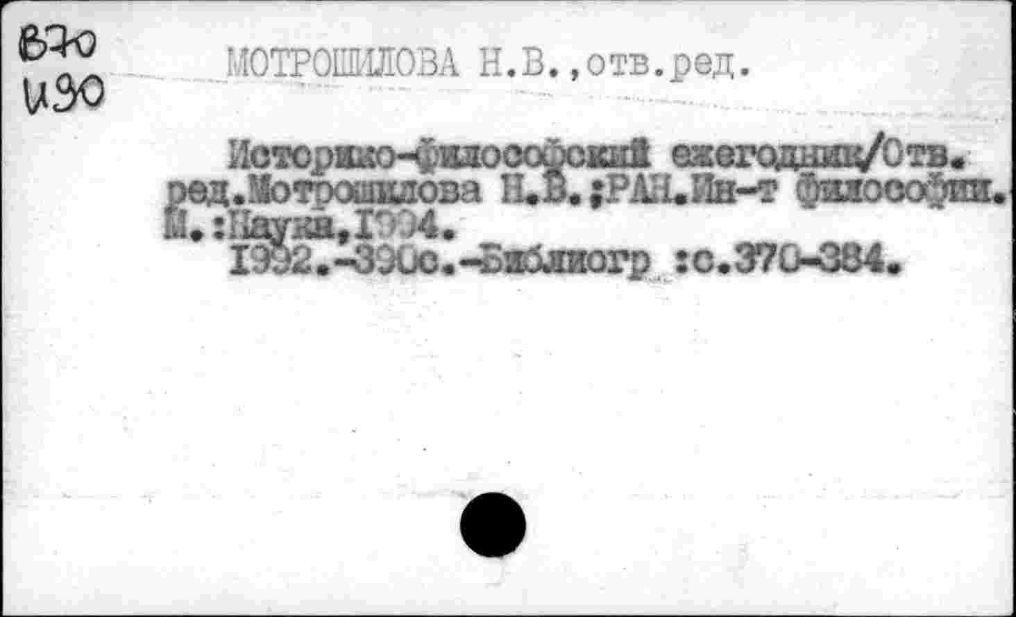 ﻿6^0 изо
МОТРОШШЮВА Н.В. .отв.ред.
;.”“„аова Н.В. |РАВ.Ии-т фшгооа&ви. 1^?^39Ос1-Бж5лиогр : с. 370-384.